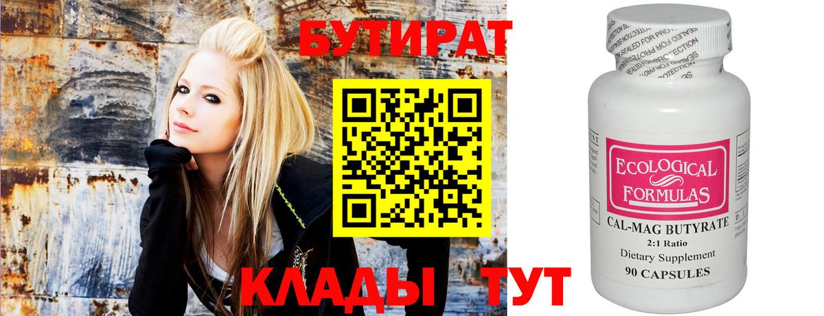 БУТИРАТ BDO Междуреченск