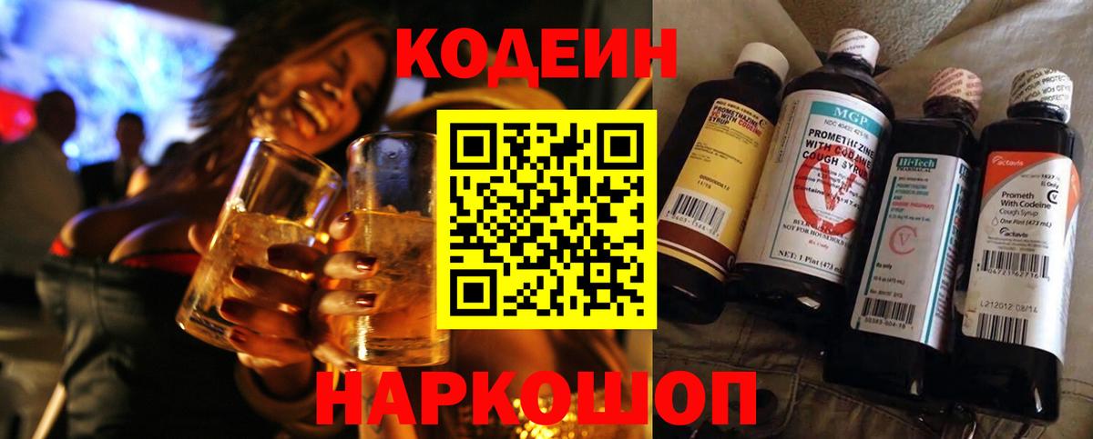 Кодеин напиток Lean (лин)  Вход с VPN  Междуреченск 